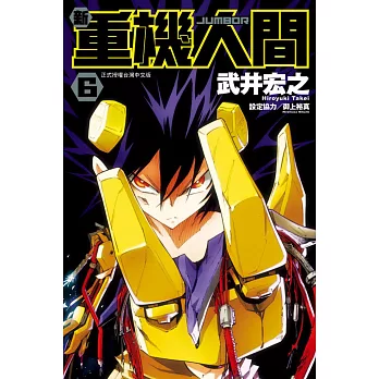 新重機人間JUMBOR 6