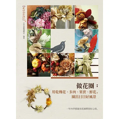 做花圈:用乾燥花、多肉、果實、鮮花,圈出日日好風景