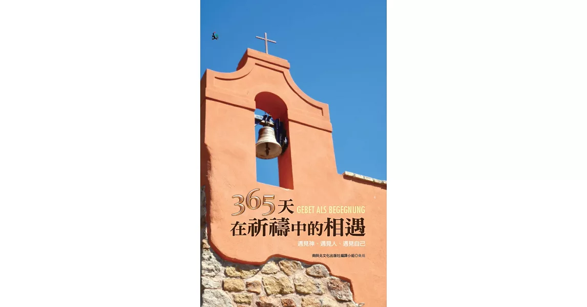 365天在祈禱中的相遇(精裝):遇見神、遇見人、遇見自己