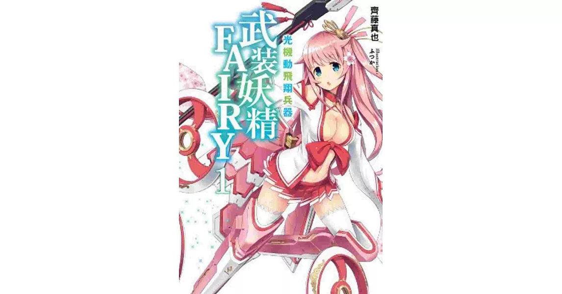 光機動飛翔兵器 武装妖精FAIRY (01)