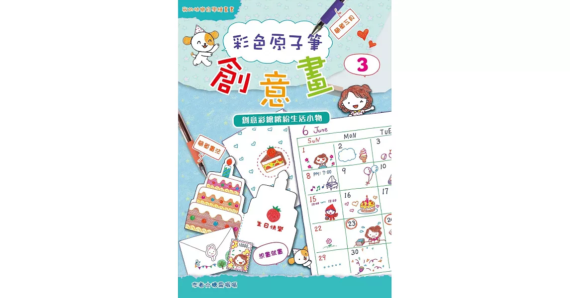 彩色原子筆創意畫3:創意彩繪繽紛生活小物