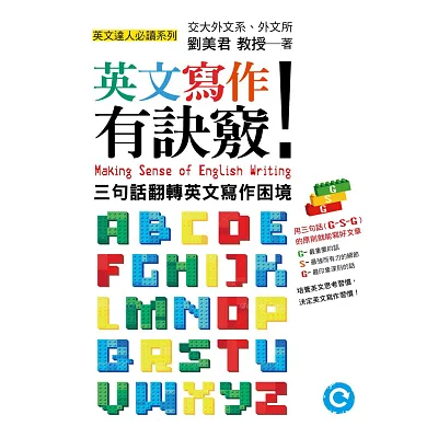 英文寫作有訣竅!:三句話翻轉英文寫作困境