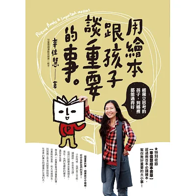 用繪本跟孩子談重要的事:能獨立思考的孩子,到哪裡都能過得好