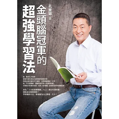 金頭腦冠軍的超強學習法
