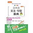 攜帶本 新制對應版 日本語文法・句型辭典:N1,N2,N3,N4,N5文法辭典(50K+DVD)