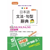 攜帶本 新制對應版 日本語文法・句型辭典：N1,N2,N3,N4,N5文法辭典(50K+DVD)