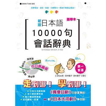 攜帶本 新版 日本語10000句會話辭典：中日朗讀版（50K+DVD）