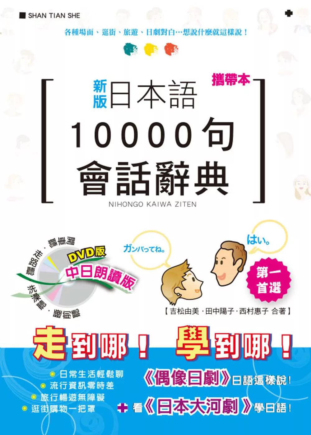 攜帶本 新版 日本語10000句會話辭典：中日朗讀版（50K+DVD）
