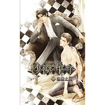 沙漠王子2:逃離之囚