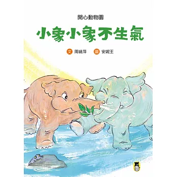 開心動物園：小象小象不生氣