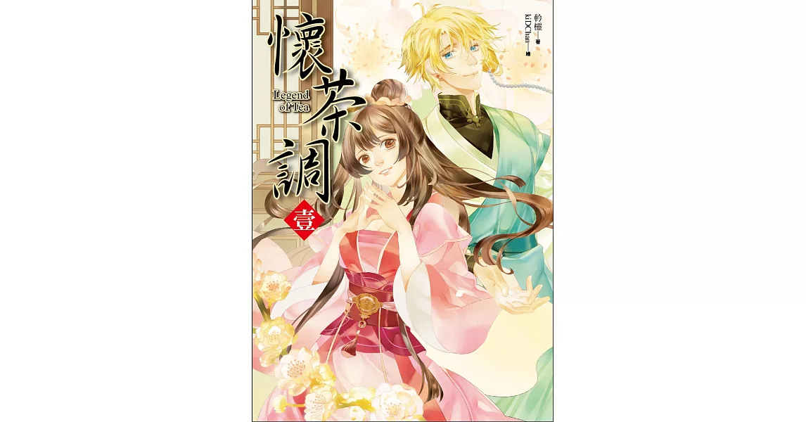 懷茶調 卷一:神秘的西市茶館