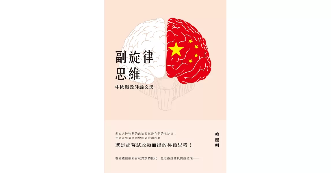 副旋律思維:中國時政評論文集