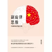 副旋律思維：中國時政評論文集