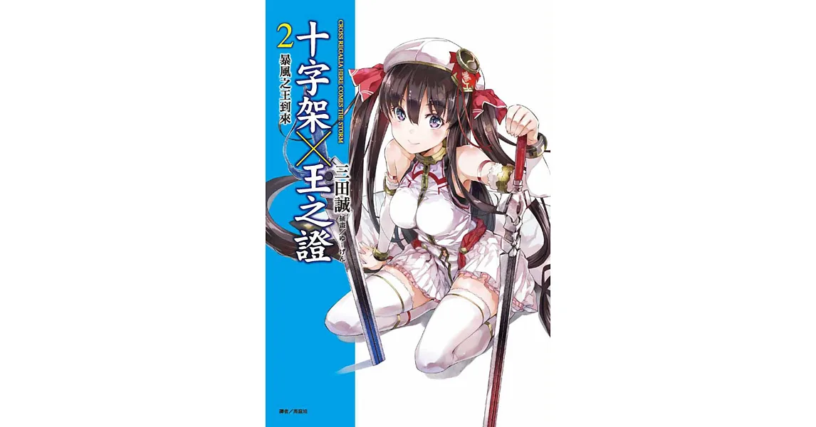十字架×王之證 2 暴風之王到來