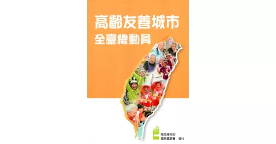 高齡友善城市全臺總動員