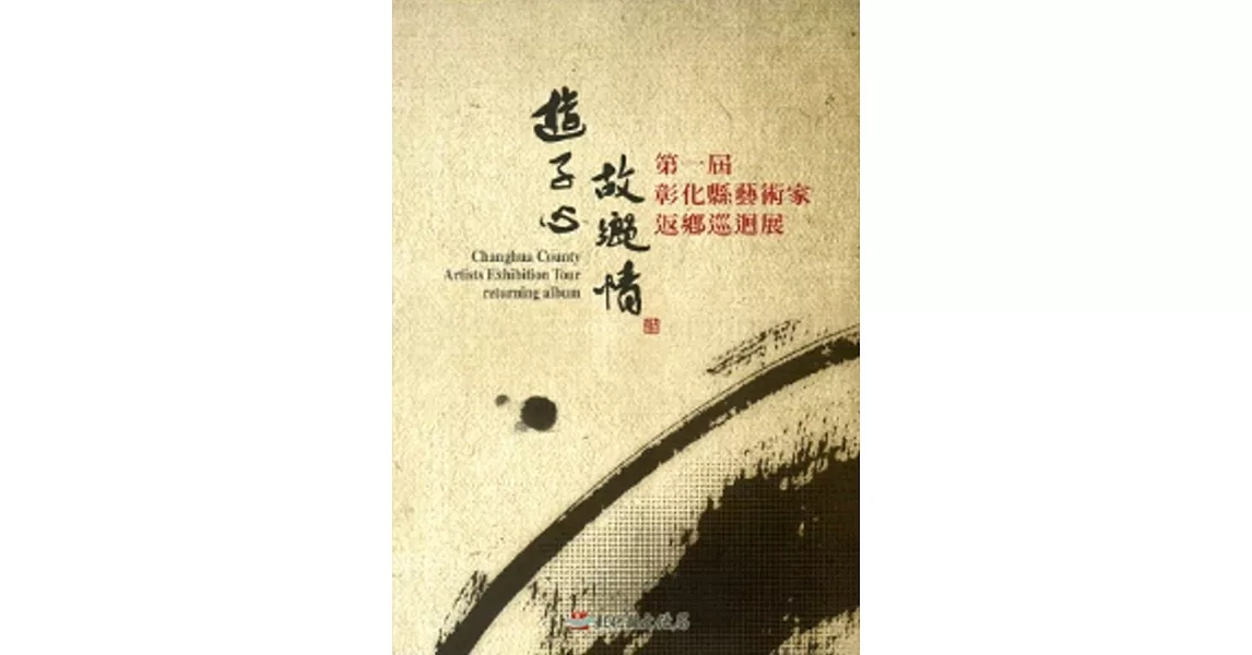 遊子心故鄉情-第一屆彰化縣藝術家返鄉巡迴展
