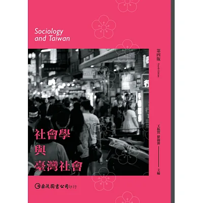 社會學與臺灣社會(第四版)