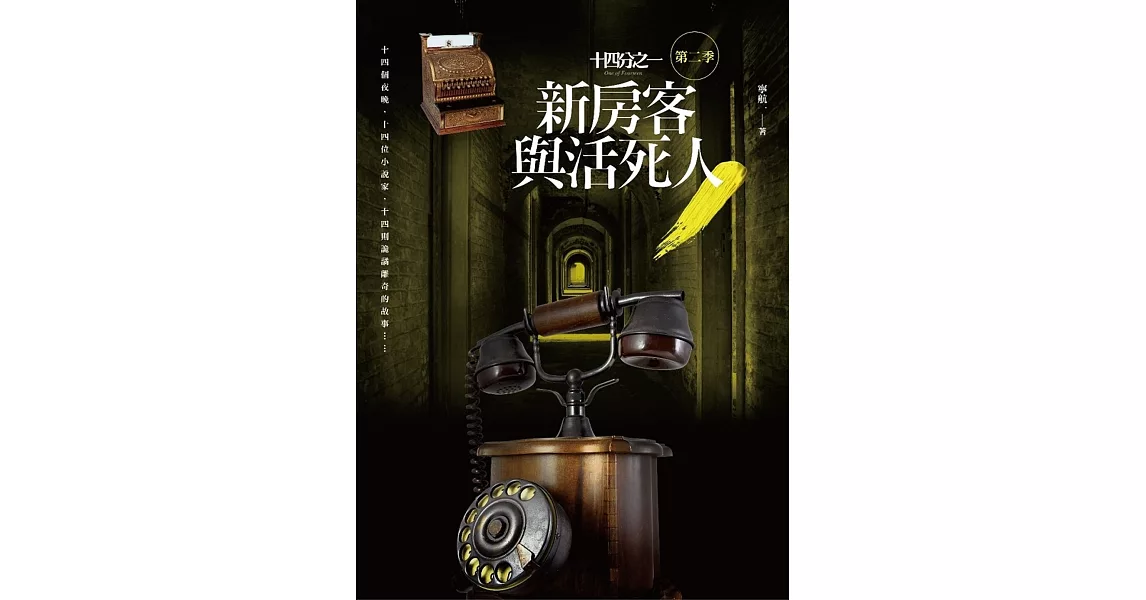 十四分之一 第二季:新房客與活死人
