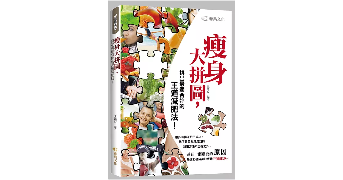 瘦身大拼圖,拼出最適合妳的王道減肥法