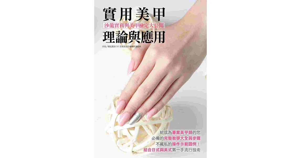 實用美甲理論與應用:美甲檢定考的標準製作技法