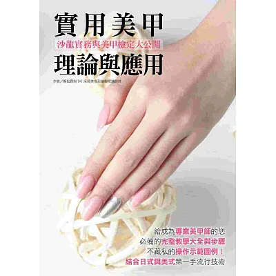 實用美甲理論與應用:美甲檢定考的標準製作技法