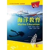 海洋教育(第二版)