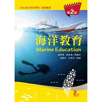海洋教育（第二版）