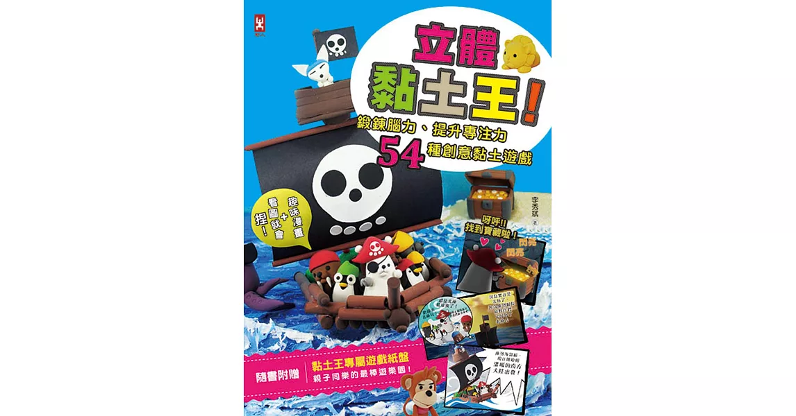 立體黏土王!:鍛鍊腦力、提升專注力,54種創意黏土遊戲