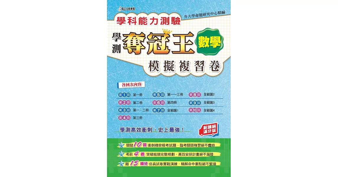 學科能力測驗奪冠王數學考科模擬複習卷(新課綱滿分版)