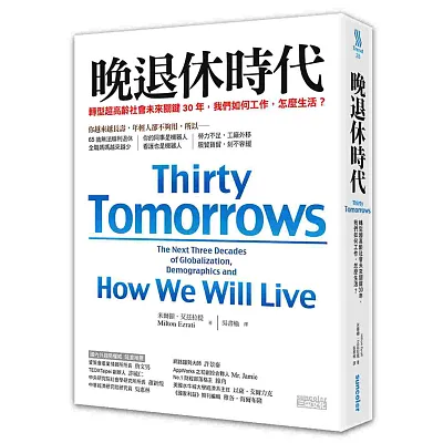 晚退休時代:轉型超高齡社會未來關鍵30年,我們如何工作,怎麼生活?