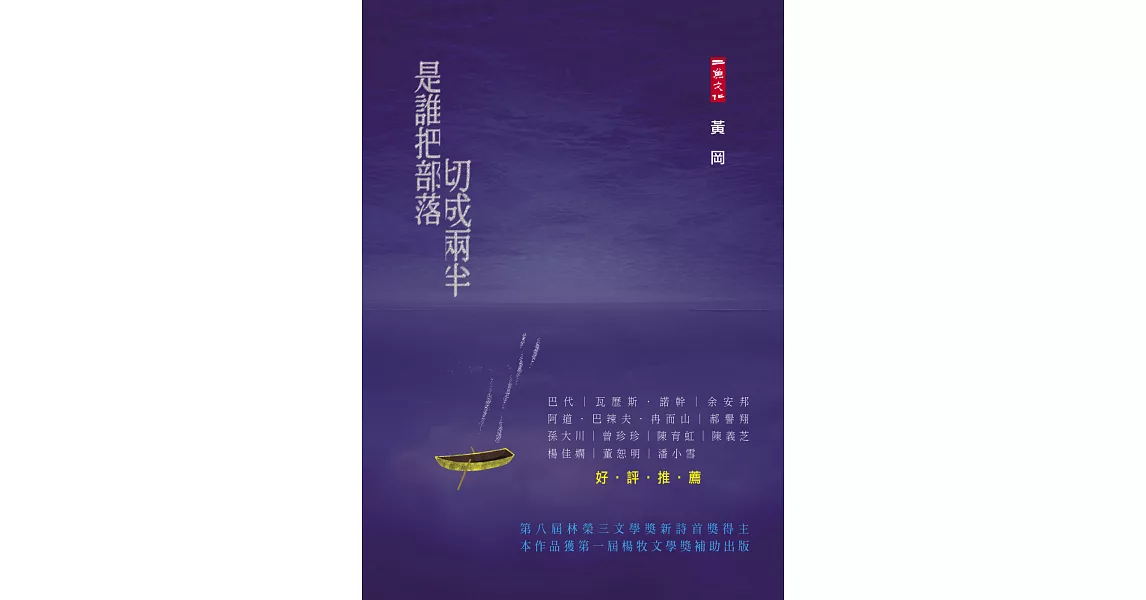 是誰把部落切成兩半?