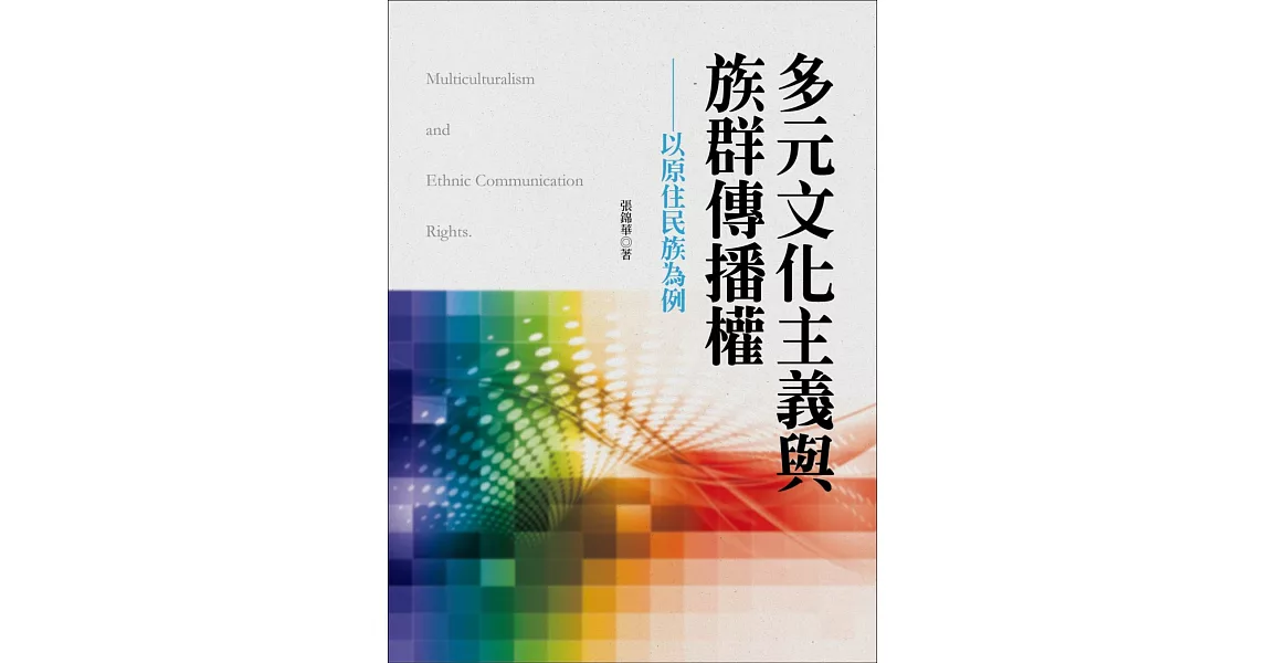 多元文化主義與族群傳播權:以原住民族為例