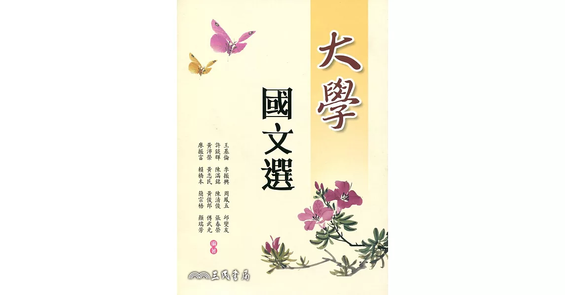 大學國文選(二版)