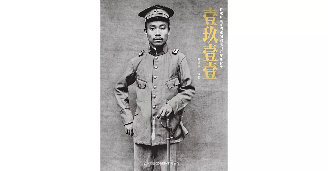 壹玖壹壹（普及版）：從鴉片戰爭到軍閥混戰的百年影像史 | 拾書所