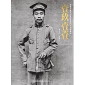 壹玖壹壹(普及版)：從鴉片戰爭到軍閥混戰的百年影像史