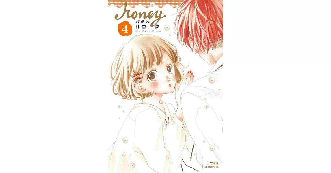 Honey ～ 親愛的 ～ 4
