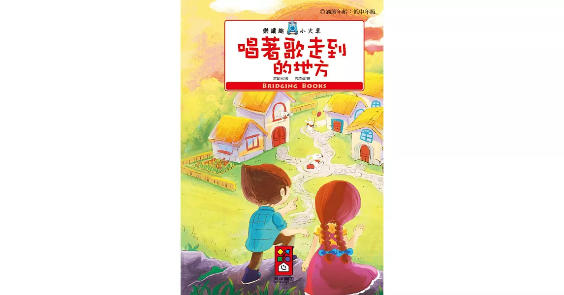 唱著歌走到的地方:樂讀趣小火車5