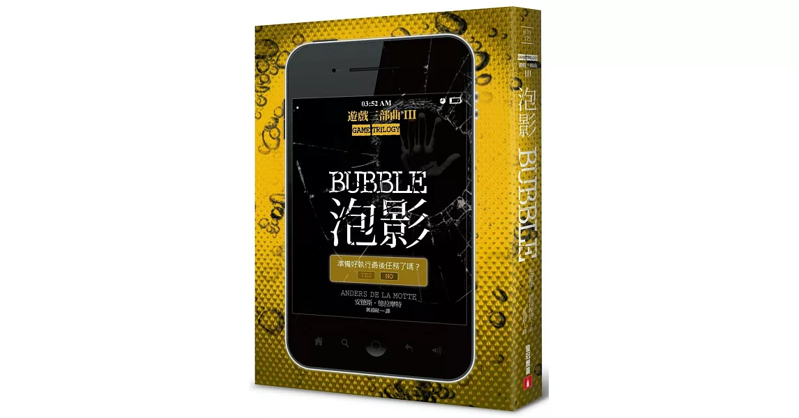 泡影:遊戲三部曲III【完結篇】