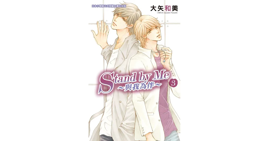 Stand by Me ~ 與我為伴 ~ 3完