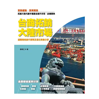 台商拓銷大陸市場:通關商檢操作實戰及潛在商機分享