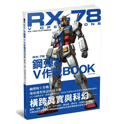 RX-78鋼彈&V作戰BOOK□□□□□