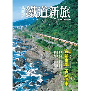 典藏版鐵道新旅(5)：宜蘭線-26站全覽