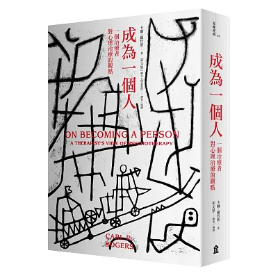 成為一個人:一個治療者對心理治療的觀點