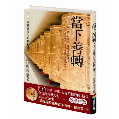 當下善轉:十二堂歡喜自在的修心課