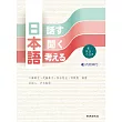 日本語<話す・聞く・考える>―私/社会/ことは― (書+1MP3)