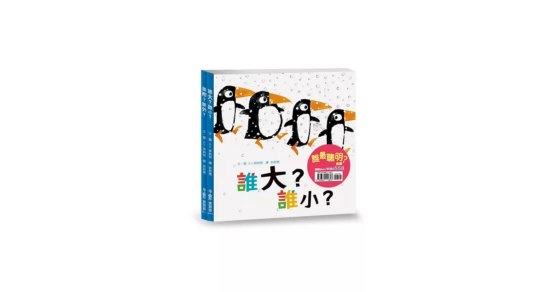 誰最聰明?套書 (兩冊合售)
