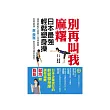 別再叫我麻糬:日本最強輕鬆塑身操