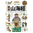 圖解山海經:解讀中國神話之源,認識上古山川地理和奇獸異族