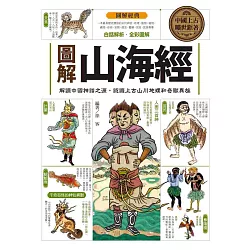 博客來 圖解山海經 解讀中國神話之源 認識上古山川地理和奇獸異族