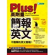 PLUS!高劑量簡報英文:不簡單的英文簡報